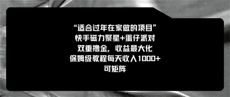 适合过年在家做的项目，快手磁力+蛋仔派对，双重撸金，收益最大化 保姆…-侠客分享网