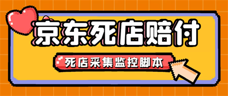 最新京东旧店赔FU采集脚本，一单利润5-100+(旧店采集+店铺监控+发货地监控)-侠客分享网