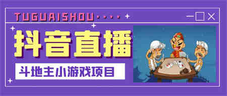 抖音斗地主小游戏直播项目，无需露脸，适合新手主播就可以直播￼-侠客分享网