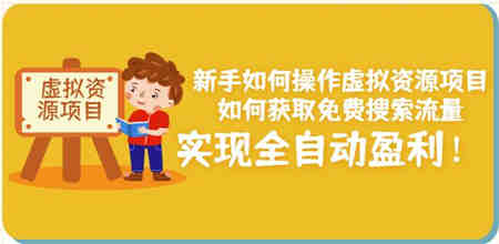 新手如何操作虚拟资源项目：如何获取免费搜索流量，实现全自动盈利！￼-侠客分享网