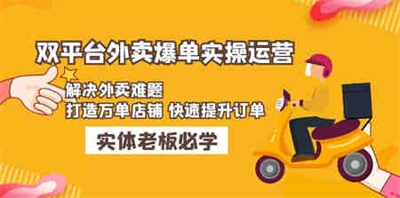 美团+饿了么双平台外卖爆单实操：解决外卖难题，打造万单店铺 快速提升订单-侠客分享网