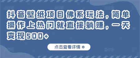 抖音壁纸项目佛系玩法，简单操作上热门就直接躺赚，一天变现500+￼-侠客分享网