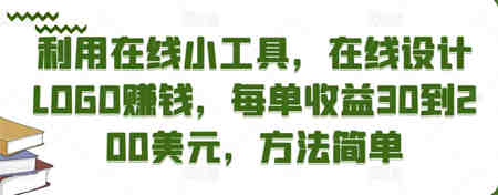 利用在线小工具，在线设计LOGO赚钱，每单收益30到200美元，方法简单￼-侠客分享网