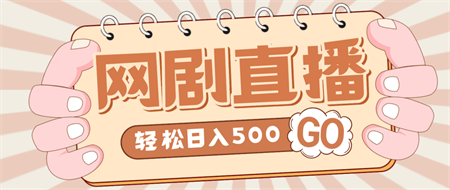 外面收费899最新抖音网剧无人直播项目，单号日入500+【高清素材+详细教程】-侠客分享网