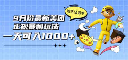 2022年9月份最新美团正规暴利玩法，一天可入1000+【附方法话术】￼-侠客分享网