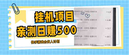 挂机项目最新快手游戏合伙人计划教程，日赚500+教程+软件-侠客分享网