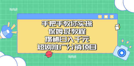 手把手教你实操！保姆级教程揭秘日入千元的短剧推广分销项目-侠客分享网