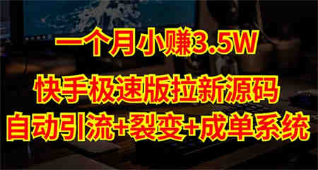 快手极速版拉新自动引流+自动裂变+自动成单【系统源码+搭建教程】-侠客分享网