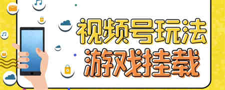 视频号游戏挂载最新玩法，玩玩游戏一天好几百-侠客分享网