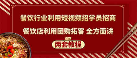 餐饮行业利用短视频招学员招商+餐饮店利用团购拓客 全方面讲解(两套教程)-侠客分享网