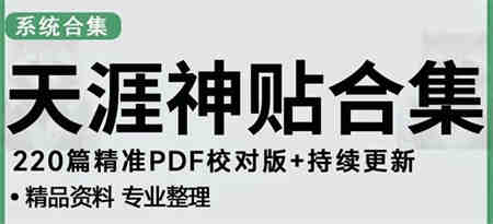 天涯论坛资源发抖音快手小红书神仙帖子引流 变现项目 日入300到800比较稳定-侠客分享网