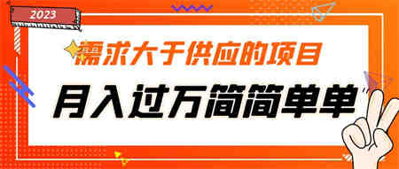 需求大于供应的项目，月入过万简简单单，免费提供一手渠道-侠客分享网