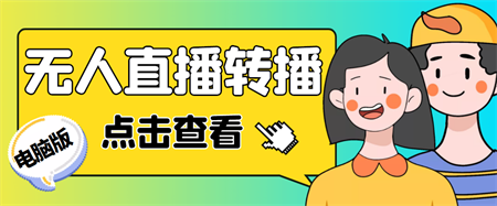 最新电脑版抖音无人直播转播软件+直播源获取+商品获取【全套软件+教程】-侠客分享网