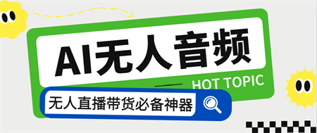 外面收费588的智能AI无人音频处理器软件，音频自动回复，自动讲解商品-侠客分享网