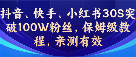 教你一招，抖音、快手、小红书30S突破100W粉丝，保姆级教程，亲测有效-侠客分享网