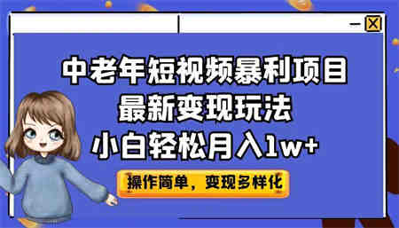 中老年短视频暴利项目最新变现玩法，小白轻松月入1w+-侠客分享网