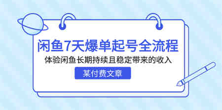 某付费文章：闲鱼7天爆单起号全流程，体验闲鱼长期持续且稳定带来的收入-侠客分享网