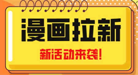 2023年新一波风口漫画拉新日入1000+小白也可从0开始，附赠666元咸鱼课程-侠客分享网