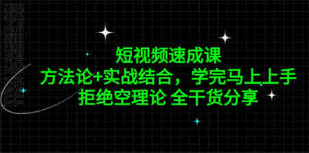 短视频速成课，方法论+实战结合，学完马上上手，拒绝空理论 全干货分享-侠客分享网