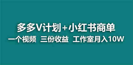 【蓝海项目】多多v计划+小红书商单 一个视频三份收益 工作室月入10w-侠客分享网