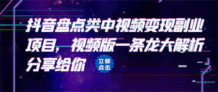 拆解：抖音盘点类中视频变现副业项目，视频版一条龙大解析分享给你-侠客分享网