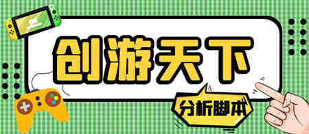 外面收费388的创游天下90秒数据分析脚本，号称准确率高【永久版脚本】-侠客分享网