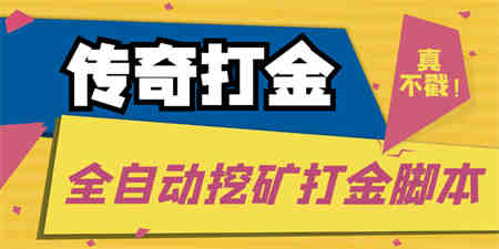 传奇永恒全自动挖矿打金项目，号称单窗口日收益50+【永久脚本+使用教程】-侠客分享网