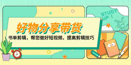 好物/分享/带货、书单剪辑，帮您做好短视频，提高剪辑技巧 打造百人直播间-侠客分享网