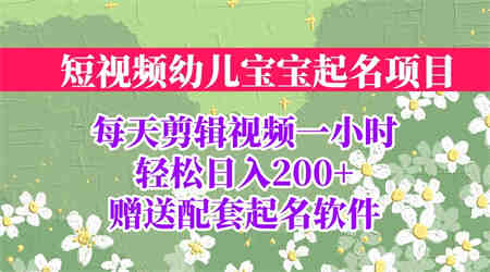 短视频幼儿宝宝起名项目，全程投屏实操，赠送配套软件-侠客分享网