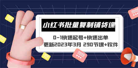 小红书批量复制铺货课 0-1快速起号+快速出单 (更新2023年3月 290节课+软件)-侠客分享网