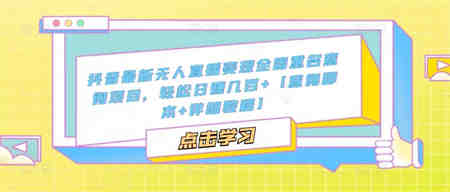 抖音最新无人直播变现全国重名查询项目 日赚几百+【查询脚本+详细教程】-侠客分享网