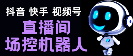 直播间场控机器人，暖场滚屏喊话神器，支持抖音快手视频号【脚本+教程】-侠客分享网