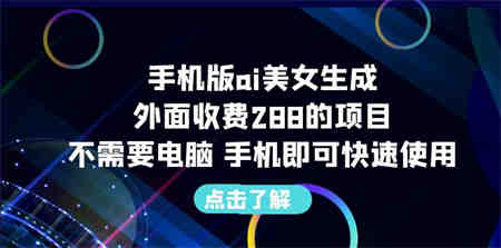 手机版ai美女生成-外面收费288的项目，不需要电脑，手机即可快速使用-侠客分享网