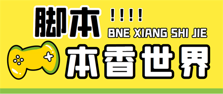 最新外面卖880的本香世界批量抢购脚本，全自动操作【软件+详细操作教程】-侠客分享网