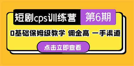 盗坤·短剧cps训练营第6期，0基础保姆级教学，佣金高，一手渠道！-侠客分享网