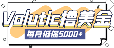 最新国外Volutic平台看邮箱赚美金项目，每月最少稳定低保5000+【详细教程】-侠客分享网