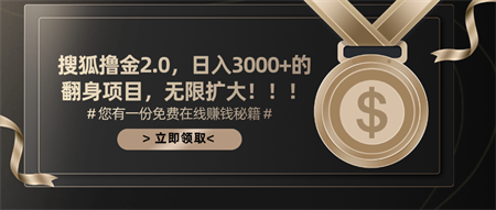 搜狐撸金2.0日入3000+，可无限扩大的翻身项目-侠客分享网