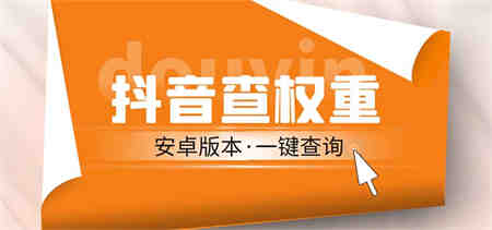 外面收费288安卓版抖音权重查询工具 直播必备礼物收割机【软件+详细教程】-侠客分享网