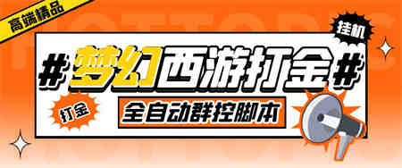 外面收费1980梦幻西游群控挂机打金项目 单窗口一天10-15+(群控脚本+教程)-侠客分享网