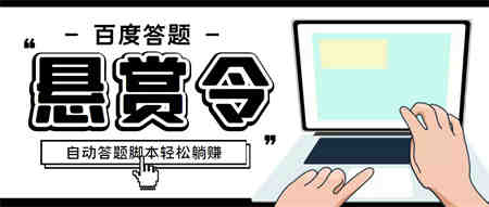 外面收费1980百度经验悬赏令答题项目，单窗口日收益30+【半自动脚本+教程】-侠客分享网