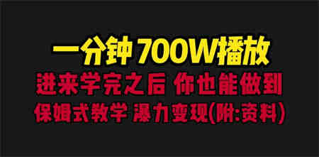 一分钟700W播放 进来学完 你也能做到 保姆式教学 暴力变现（教程+83G素材）-侠客分享网