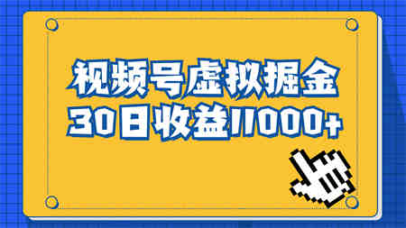 视频号虚拟资源掘金，0成本变现，一单69元，单月收益1.1w-侠客分享网