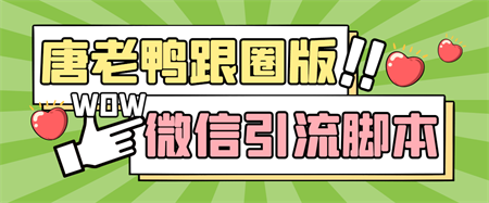 【引流必备】微信唐老鸭全功能引流爆粉 功能齐全【永久脚本+详细教程】-侠客分享网