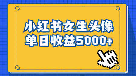 长期稳定项目，小红书女生头像号，最高单日收益5000+适合在家做的副业项目-侠客分享网