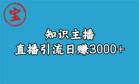 知识主播直播引流日赚3000+（9节视频课）-侠客分享网