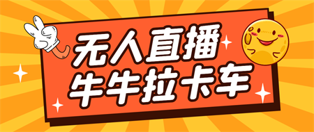 卡车拉牛（旋转轮胎）直播游戏搭建，无人直播爆款神器【软件+教程】-侠客分享网