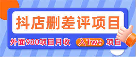 外面收费收980的抖音删评商家玩法，月入1w+项目（仅揭秘）-侠客分享网