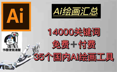 AI绘画汇总14000关键词+35个国内AI绘画工具(兔费+付费)头像壁纸不愁-无水印-侠客分享网