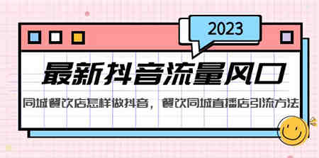 2023最新抖音流量风口，同城餐饮店怎样做抖音，餐饮同城直播店引流方法-侠客分享网