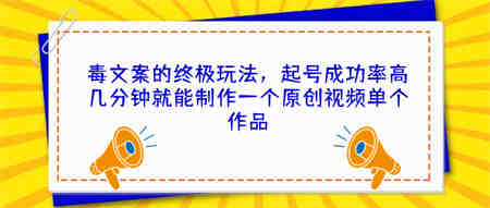 毒文案的终极玩法，起号成功率高几分钟就能制作一个原创视频单个作品-侠客分享网